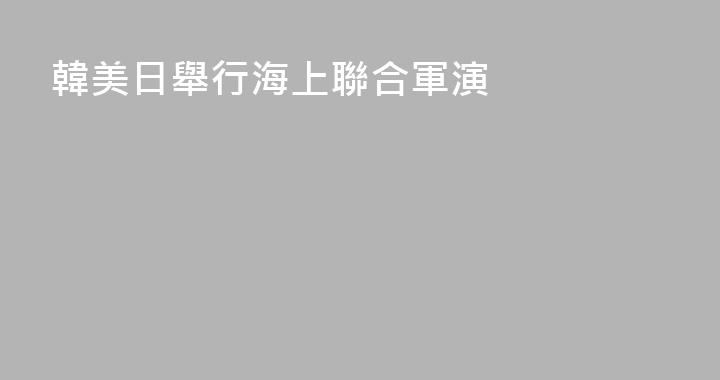 韓美日舉行海上聯合軍演