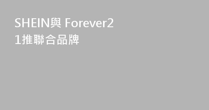 SHEIN與 Forever21推聯合品牌