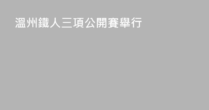 溫州鐵人三項公開賽舉行