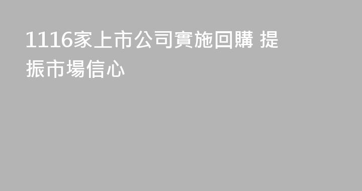 1116家上市公司實施回購 提振市場信心