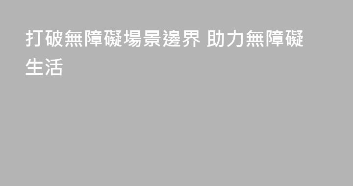 打破無障礙場景邊界 助力無障礙生活