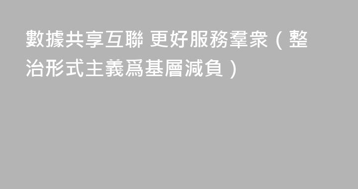 數據共享互聯 更好服務羣衆（整治形式主義爲基層減負）