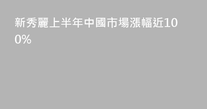 新秀麗上半年中國市場漲幅近100%