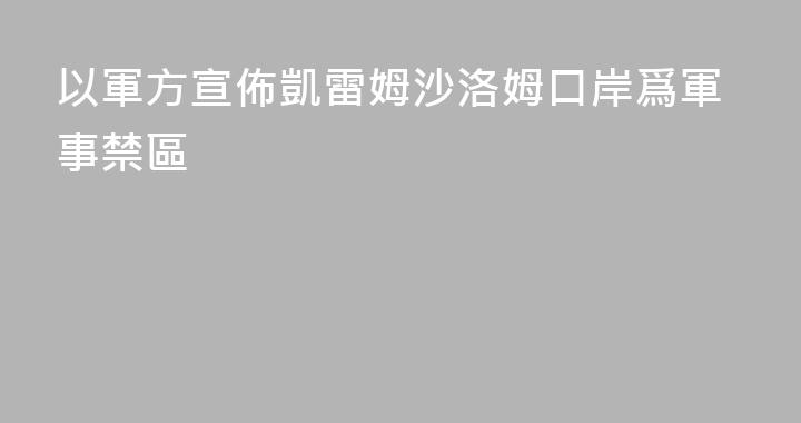 以軍方宣佈凱雷姆沙洛姆口岸爲軍事禁區