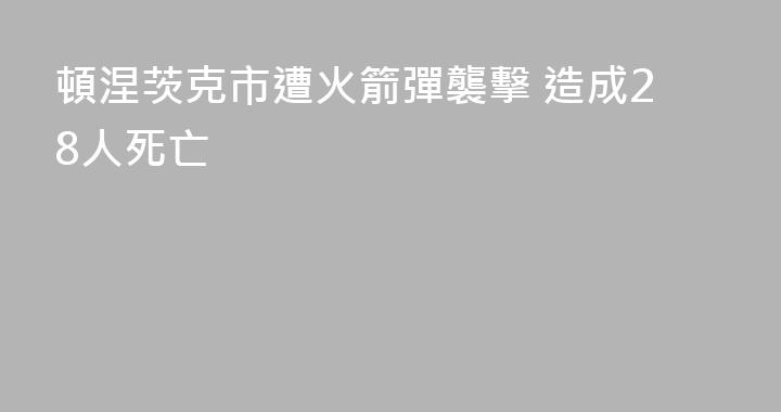 頓涅茨克市遭火箭彈襲擊 造成28人死亡