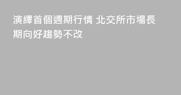 演繹首個週期行情 北交所市場長期向好趨勢不改