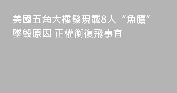 美國五角大樓發現載8人“魚鷹”墜毀原因 正權衡復飛事宜