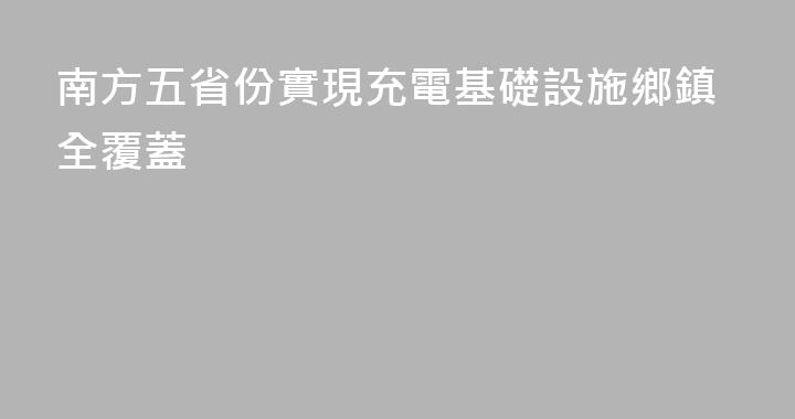 南方五省份實現充電基礎設施鄉鎮全覆蓋