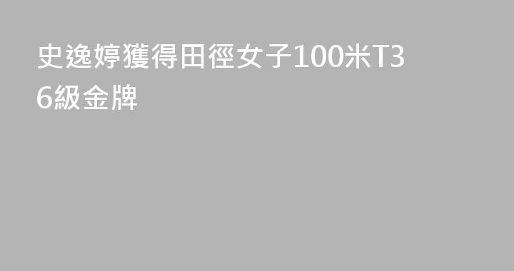 史逸婷獲得田徑女子100米T36級金牌