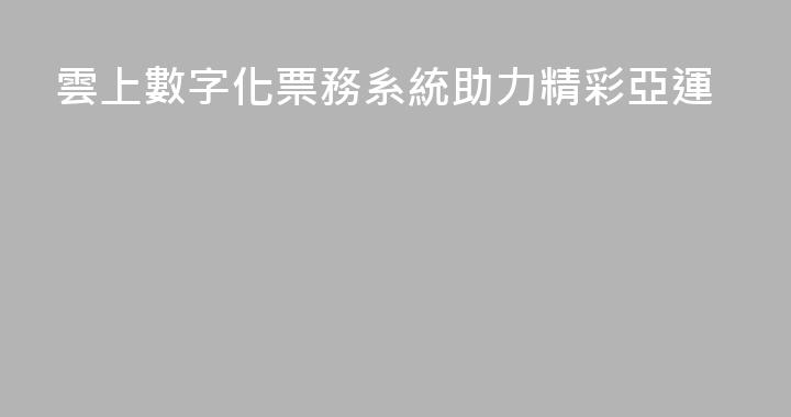 雲上數字化票務系統助力精彩亞運