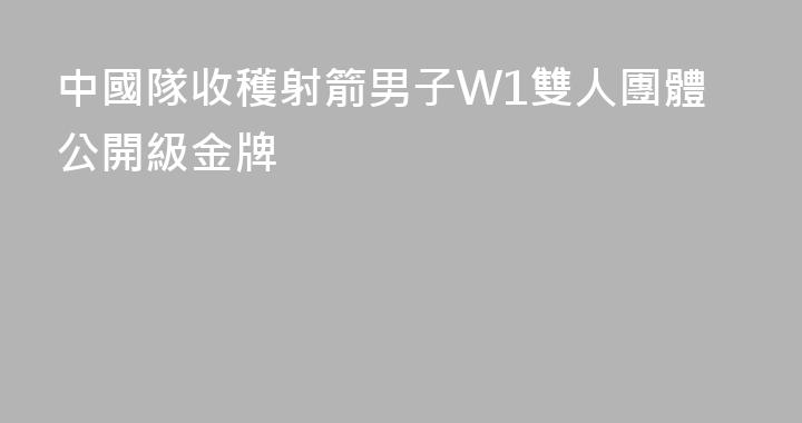 中國隊收穫射箭男子W1雙人團體公開級金牌