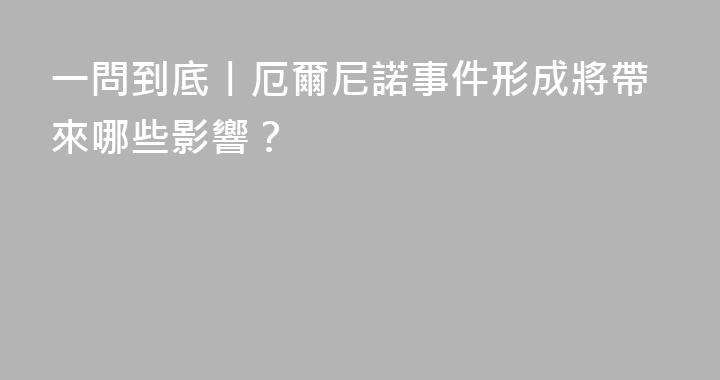 一問到底丨厄爾尼諾事件形成將帶來哪些影響？