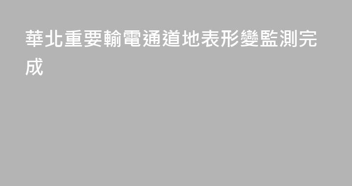 華北重要輸電通道地表形變監測完成