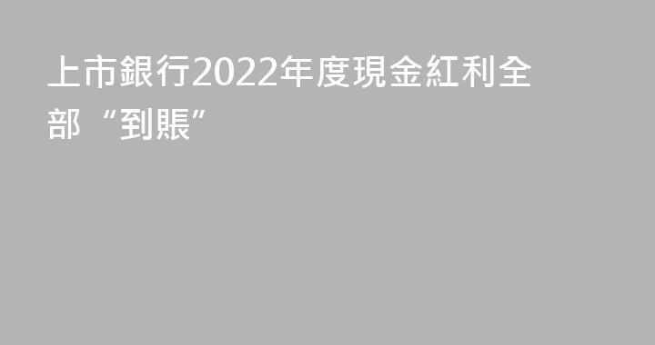 上市銀行2022年度現金紅利全部“到賬”
