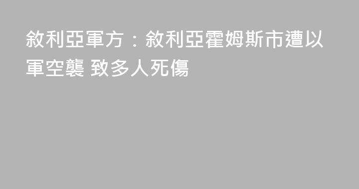 敘利亞軍方：敘利亞霍姆斯市遭以軍空襲 致多人死傷