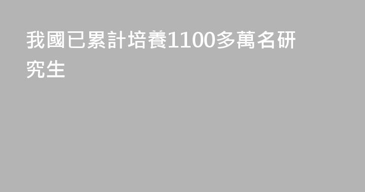 我國已累計培養1100多萬名研究生