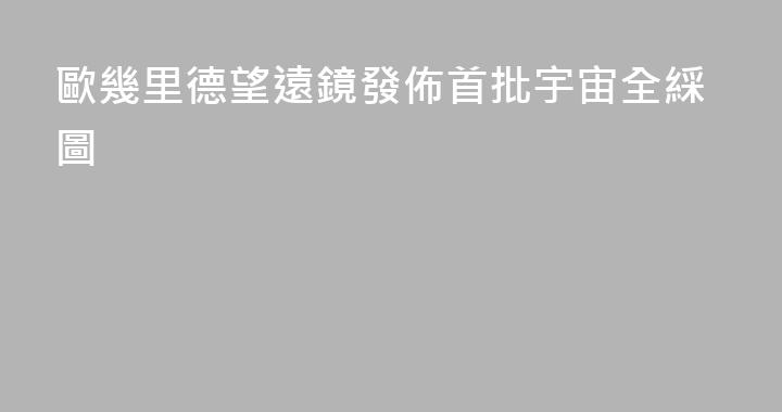 歐幾里德望遠鏡發佈首批宇宙全綵圖