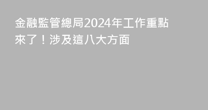 金融監管總局2024年工作重點來了！涉及這八大方面