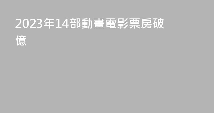 2023年14部動畫電影票房破億