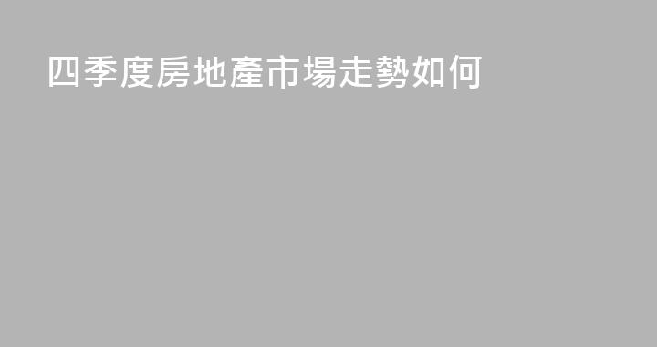 四季度房地產市場走勢如何