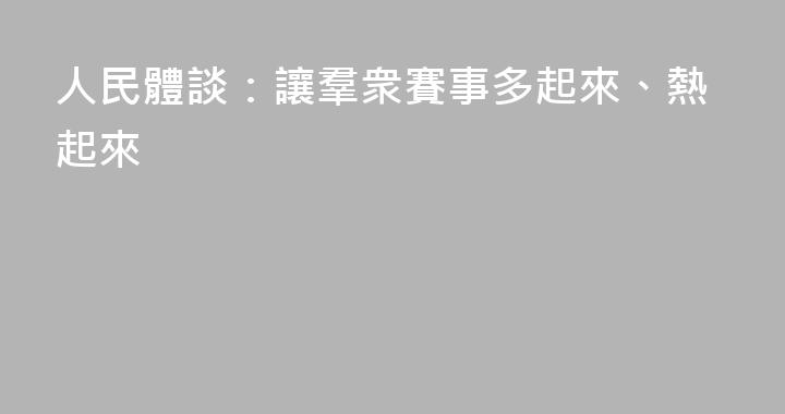 人民體談：讓羣衆賽事多起來、熱起來