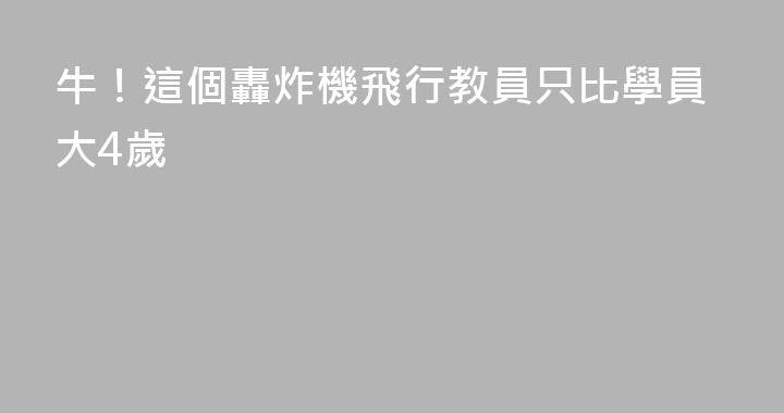 牛！這個轟炸機飛行教員只比學員大4歲