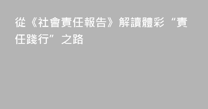從《社會責任報告》解讀體彩“責任踐行”之路