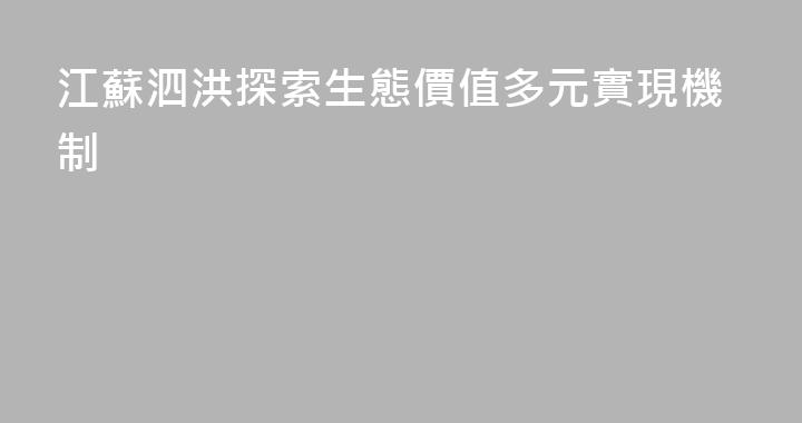 江蘇泗洪探索生態價值多元實現機制