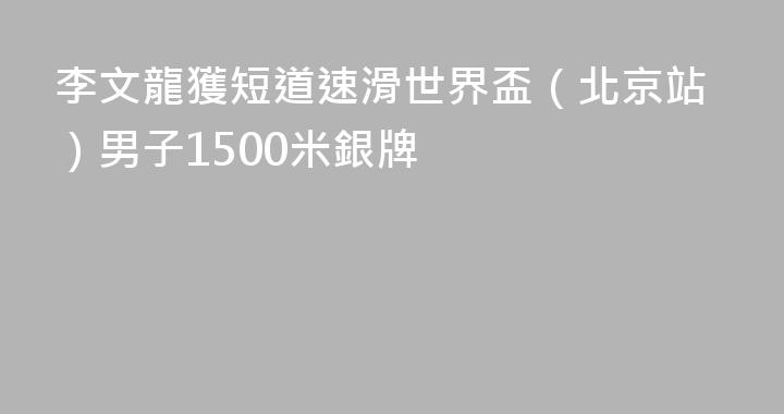 李文龍獲短道速滑世界盃（北京站）男子1500米銀牌