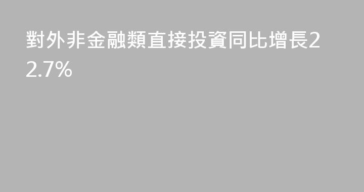 對外非金融類直接投資同比增長22.7%