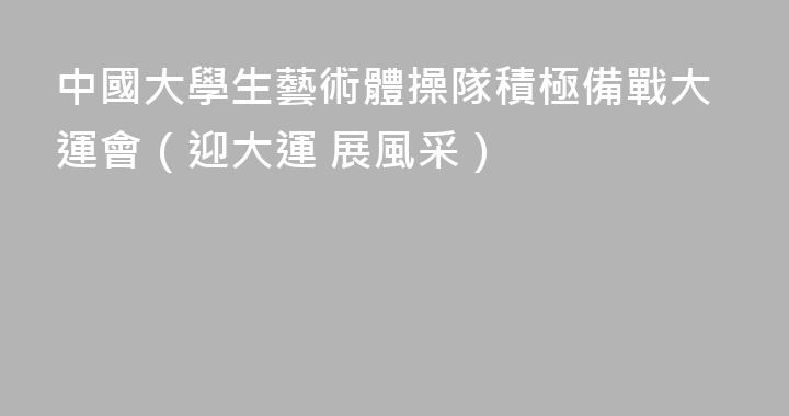 中國大學生藝術體操隊積極備戰大運會（迎大運 展風采）