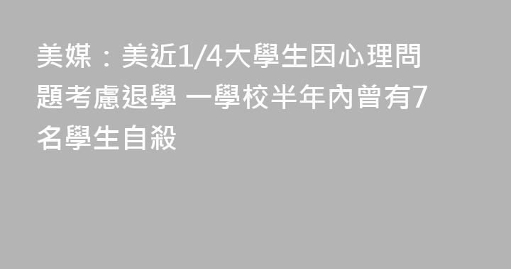 美媒：美近1/4大學生因心理問題考慮退學 一學校半年內曾有7名學生自殺
