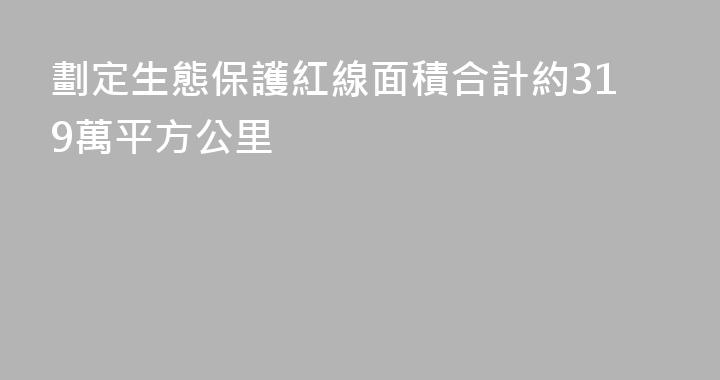 劃定生態保護紅線面積合計約319萬平方公里
