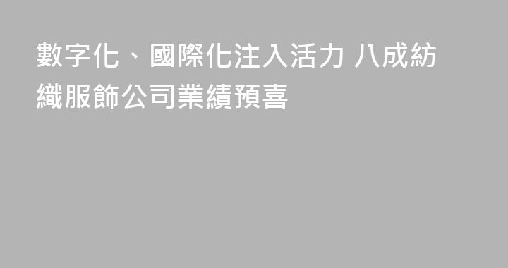 數字化、國際化注入活力 八成紡織服飾公司業績預喜