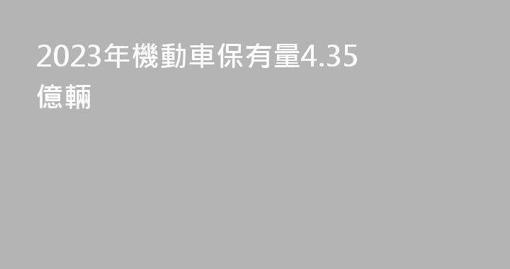 2023年機動車保有量4.35億輛