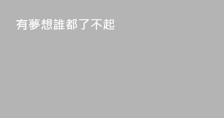 有夢想誰都了不起