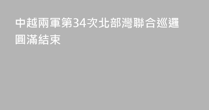 中越兩軍第34次北部灣聯合巡邏圓滿結束