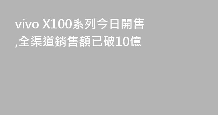 vivo X100系列今日開售,全渠道銷售額已破10億