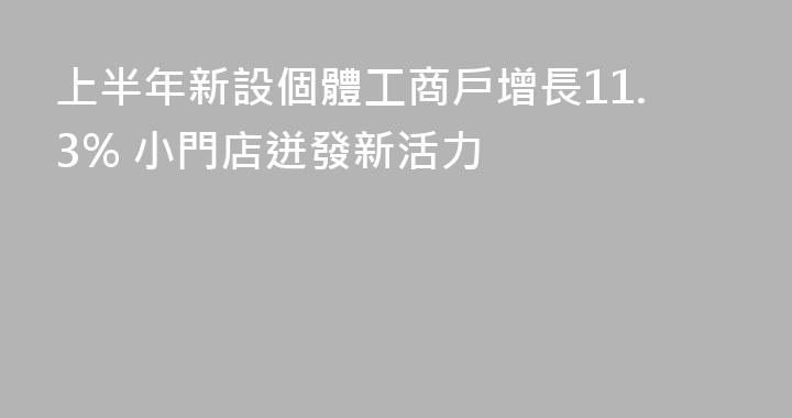 上半年新設個體工商戶增長11.3% 小門店迸發新活力