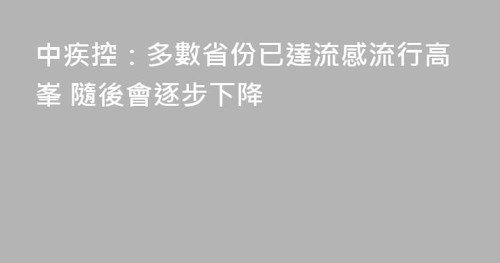 中疾控：多數省份已達流感流行高峯 隨後會逐步下降