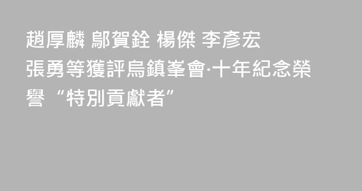 趙厚麟 鄔賀銓 楊傑 李彥宏 張勇等獲評烏鎮峯會·十年紀念榮譽“特別貢獻者”