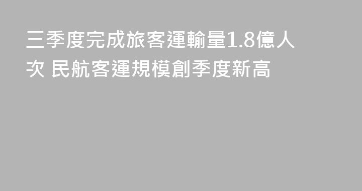 三季度完成旅客運輸量1.8億人次 民航客運規模創季度新高