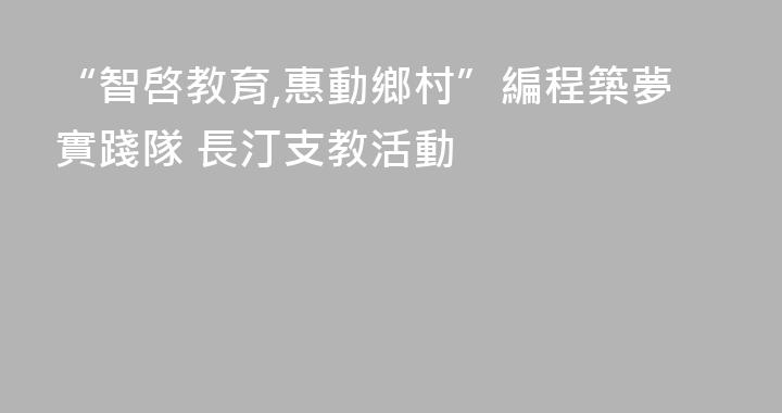“智啓教育,惠動鄉村”編程築夢實踐隊 長汀支教活動