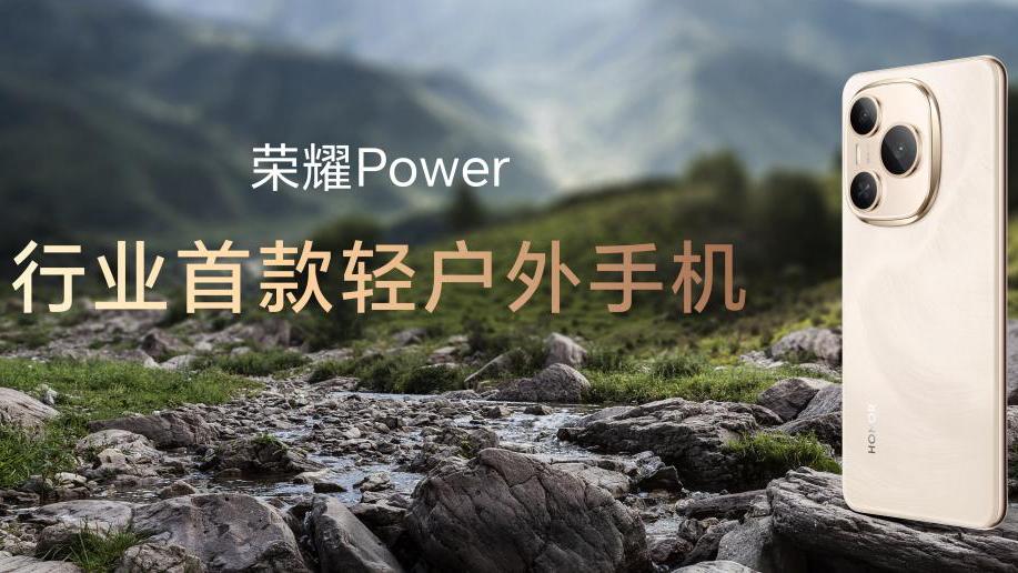 超長續航手機榮耀Power發佈：開闢輕戶外手機新賽道