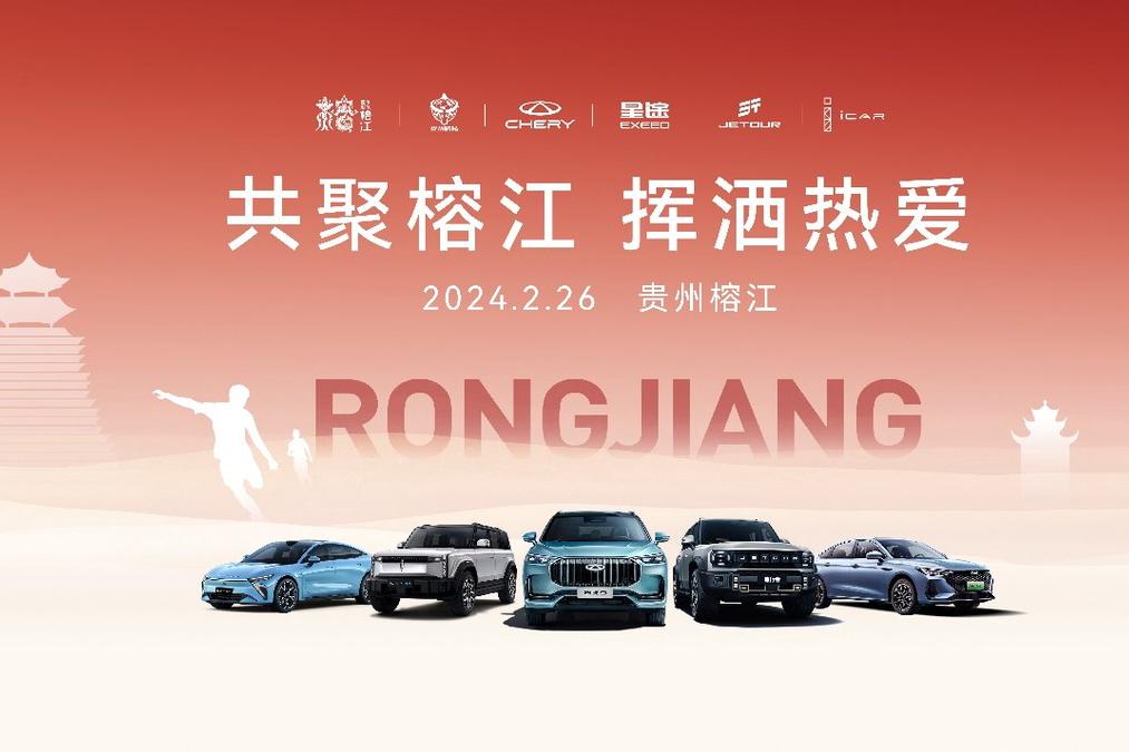共聚榕江 揮灑熱愛 奇瑞集團成爲首家與貴州村超簽署戰略（公益）合作的汽車企業