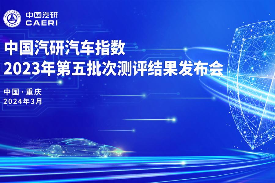 中國汽研發布最新智能指數及健康指數測評結果