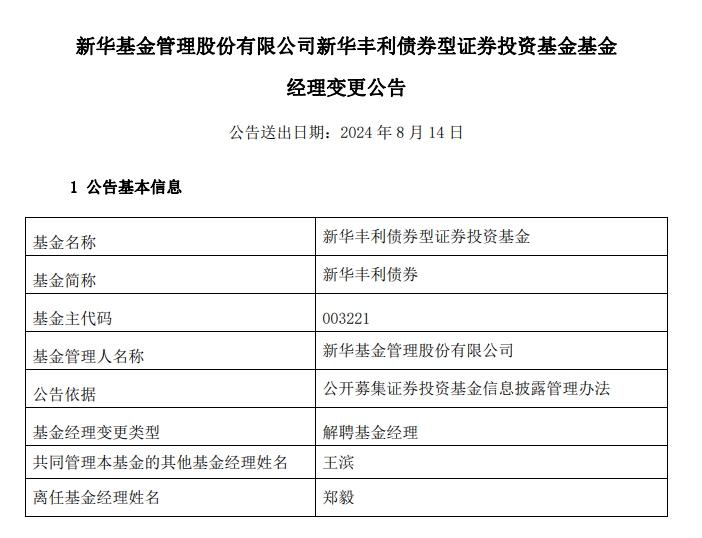新華基金鄭毅卸任四隻產品基金經理 已無在管基金