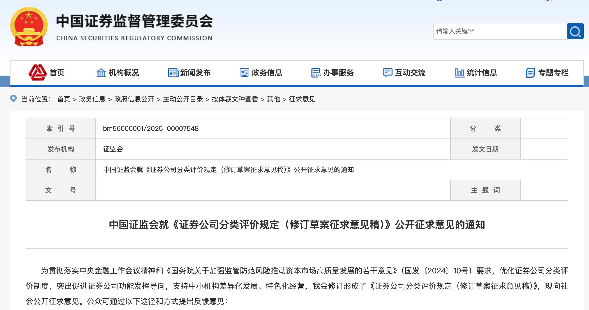 證監會擬修訂證券公司分類評價規定，並公開徵求意見