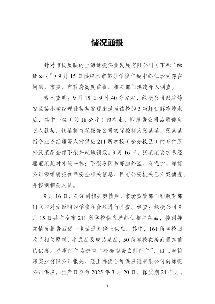 上海通報多校午餐發臭事件：涉事公司涉嫌瞞報 已被立案偵查
