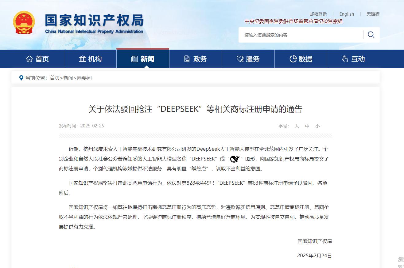 國家知識產權局依法駁回“DeepSeek”等相關惡意商標註冊申請
